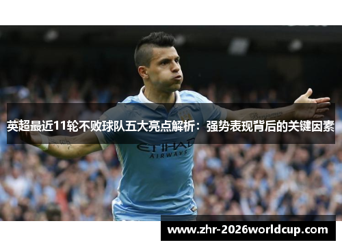 英超最近11轮不败球队五大亮点解析：强势表现背后的关键因素