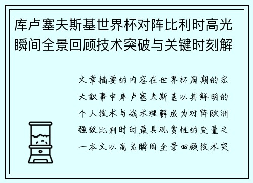 库卢塞夫斯基世界杯对阵比利时高光瞬间全景回顾技术突破与关键时刻解析