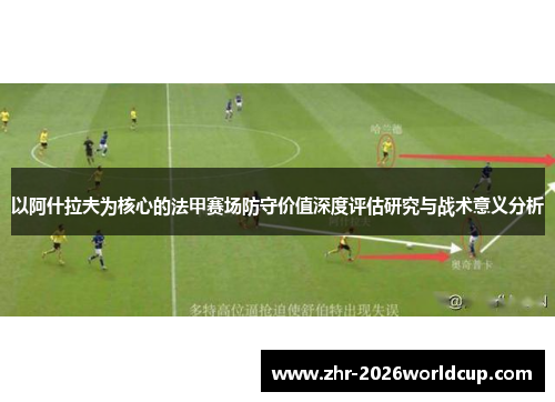 以阿什拉夫为核心的法甲赛场防守价值深度评估研究与战术意义分析