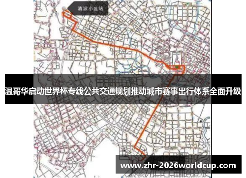 温哥华启动世界杯专线公共交通规划推动城市赛事出行体系全面升级