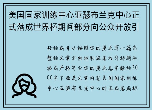 美国国家训练中心亚瑟布兰克中心正式落成世界杯期间部分向公众开放引关注