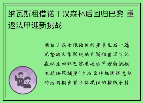 纳瓦斯租借诺丁汉森林后回归巴黎 重返法甲迎新挑战