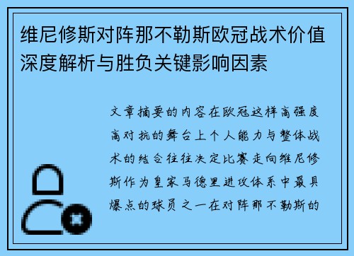 维尼修斯对阵那不勒斯欧冠战术价值深度解析与胜负关键影响因素