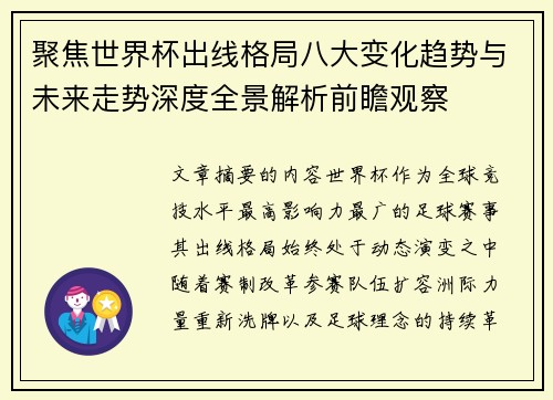 聚焦世界杯出线格局八大变化趋势与未来走势深度全景解析前瞻观察