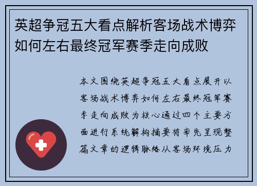 英超争冠五大看点解析客场战术博弈如何左右最终冠军赛季走向成败