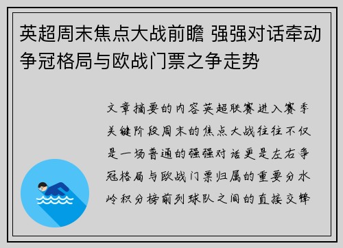 英超周末焦点大战前瞻 强强对话牵动争冠格局与欧战门票之争走势
