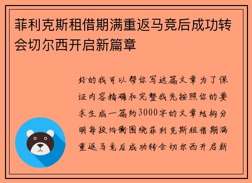 菲利克斯租借期满重返马竞后成功转会切尔西开启新篇章