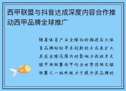 西甲联盟与抖音达成深度内容合作推动西甲品牌全球推广
