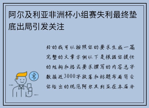 阿尔及利亚非洲杯小组赛失利最终垫底出局引发关注
