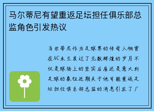 马尔蒂尼有望重返足坛担任俱乐部总监角色引发热议