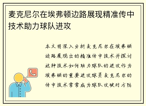 麦克尼尔在埃弗顿边路展现精准传中技术助力球队进攻