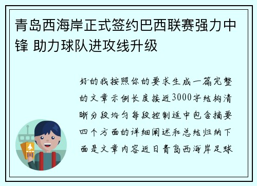 青岛西海岸正式签约巴西联赛强力中锋 助力球队进攻线升级