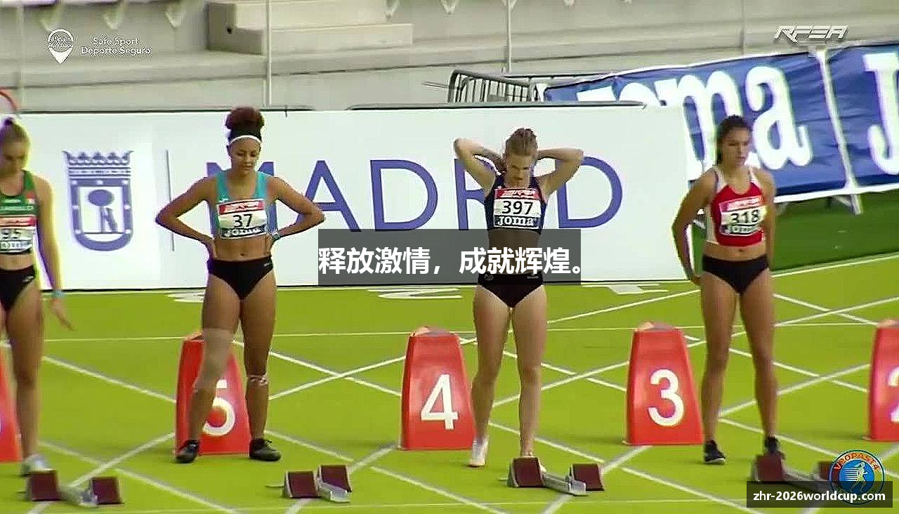 释放激情，成就辉煌。